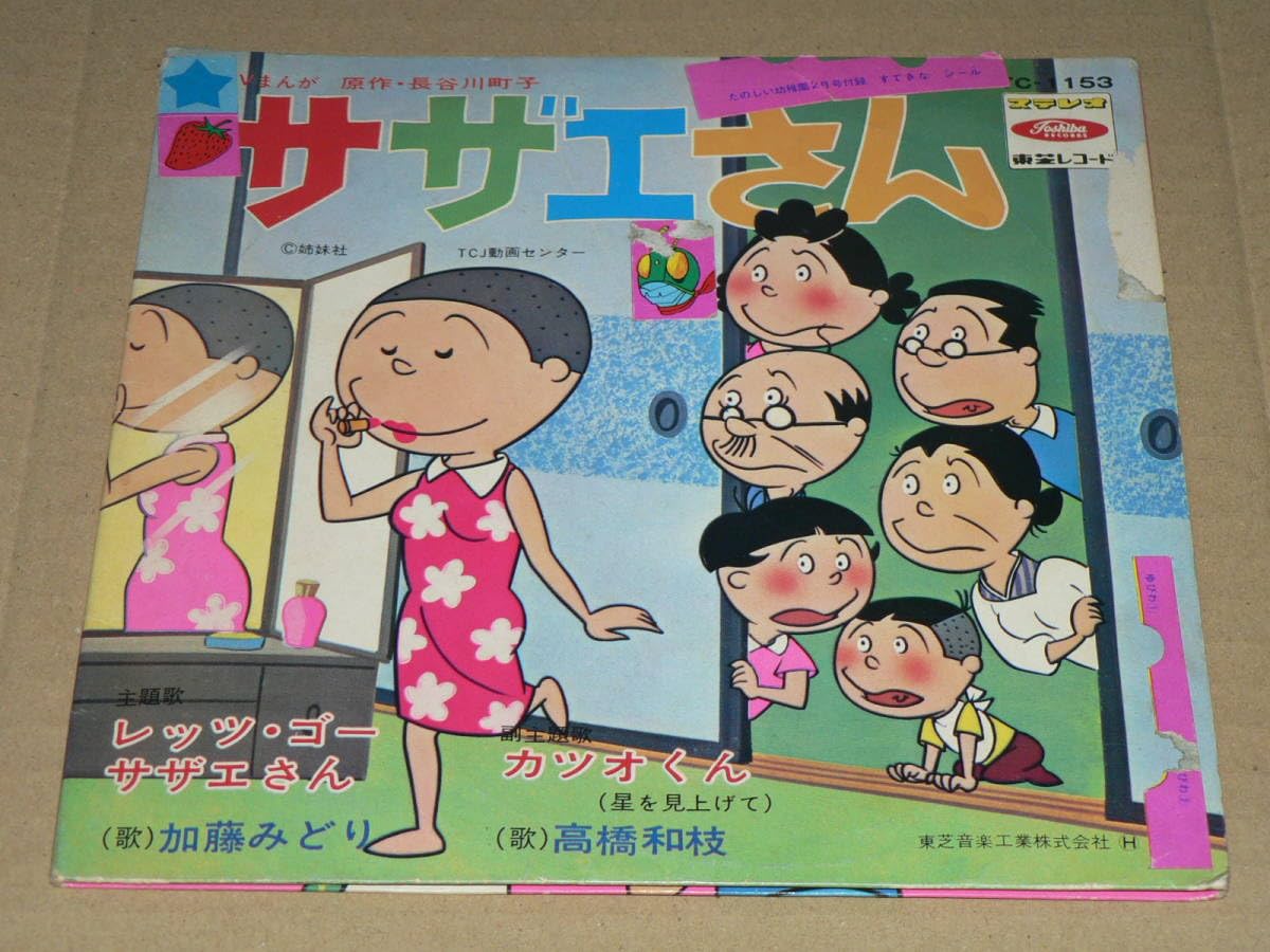 Amazon.co.jp: EP赤盤加藤みどりレッツゴーサザエさん＆高橋和枝