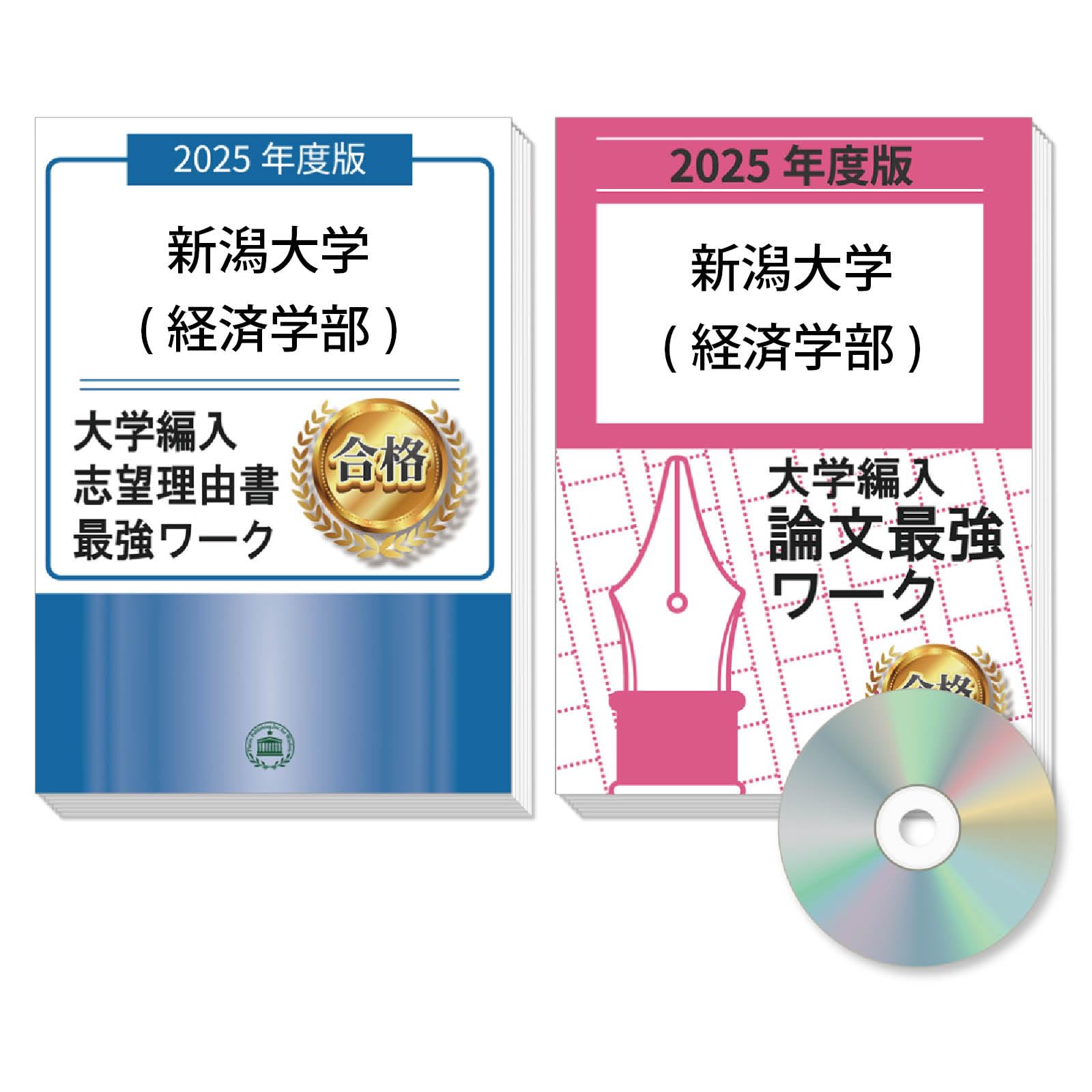 過去問を徹底分析！ 新潟大学(経済学部)編入試験 志望理由書＋論文最強