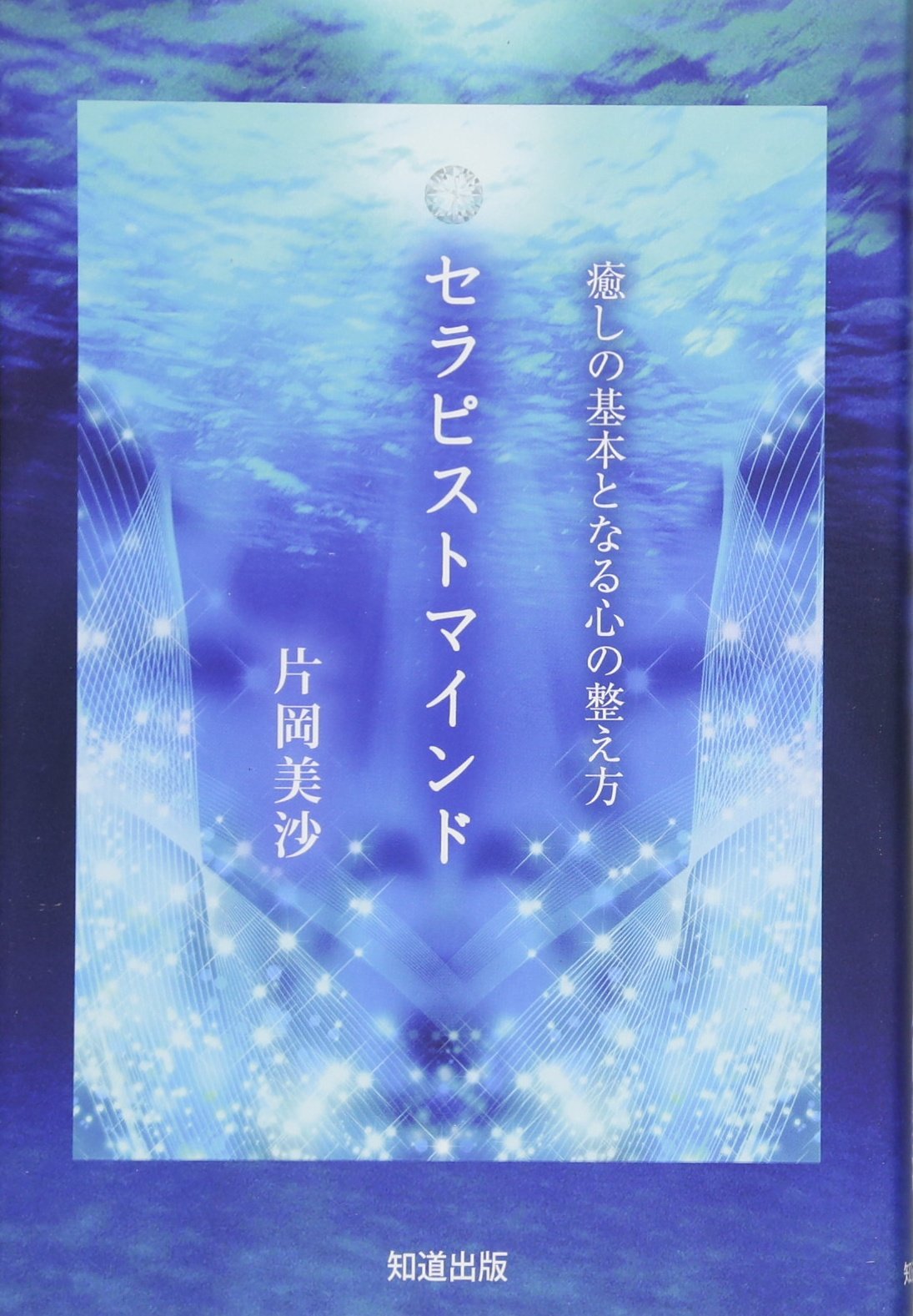 セラピストマインド: 癒しの基本となる心の整え方 | 片岡美沙 |本