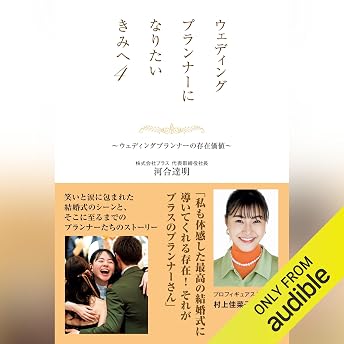 ウェディングプランナーになりたいきみへ4 ~ウェディングプランナーの存在価値~ オーディオブック 河合達明