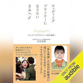  ウェディングプランナーになりたいきみへ４　～ウェディングプランナーの存在価値～: (幻冬舎) 