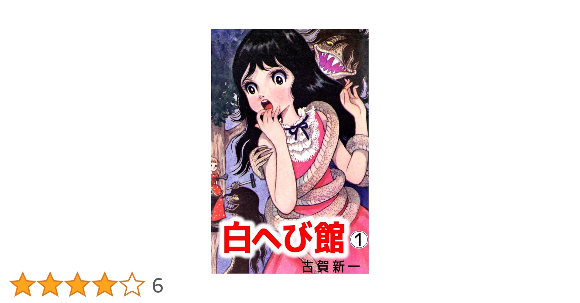 白へび館　古賀新一 白へび館 1巻 | 古賀 新一 | マンガ | Kindleストア | Amazon