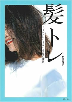 髪トレ