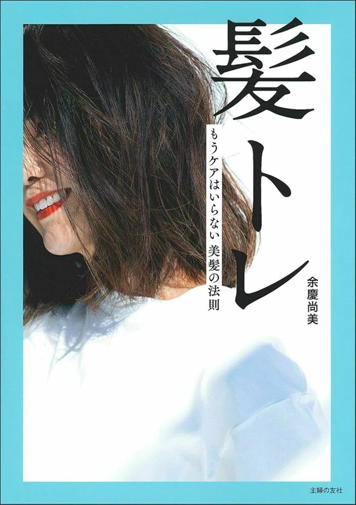 髪トレ | 余慶 尚美 |本 | 通販 | Amazon