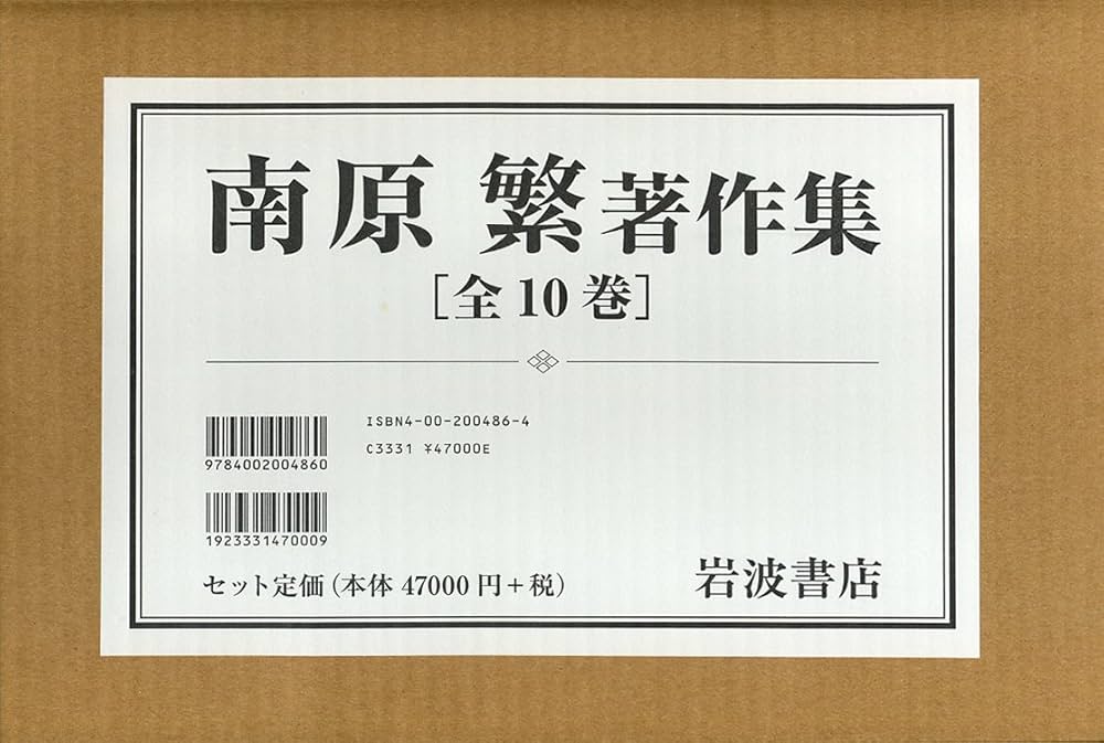 南原繁著作集　第一巻〜第十巻　岩波書店 南原繁著作集(全10巻) | 南原 繁, 丸山 眞男, 福田 歓一 |本