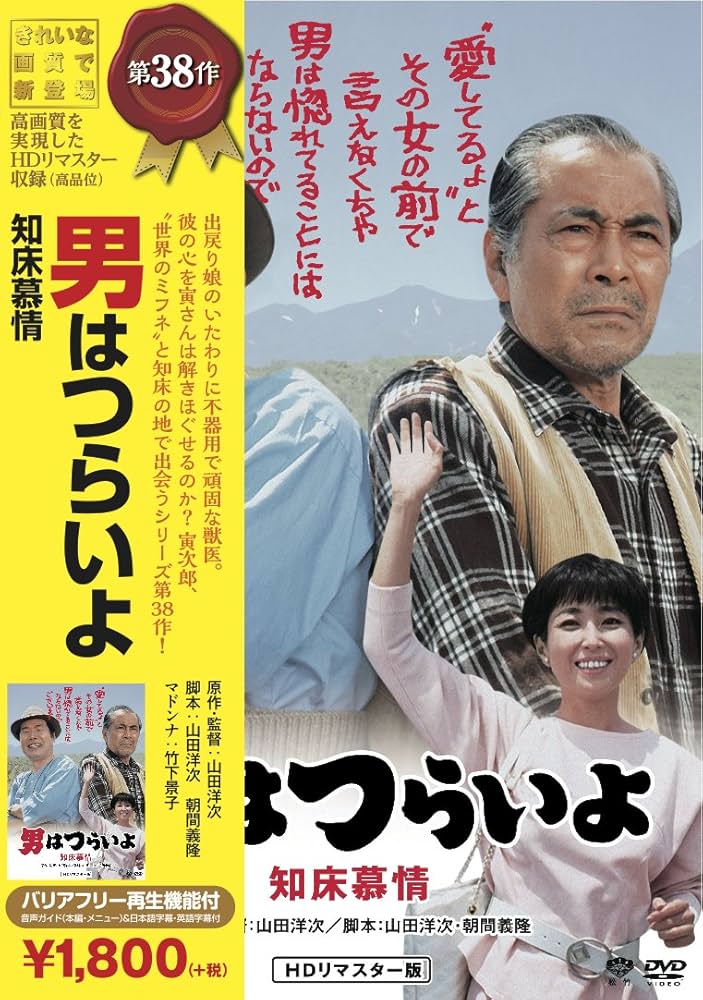男はつらいよ 知床慕情 [DVD] Amazon.co.jp: 松竹 寅さんシリーズ 男はつらいよ 知床慕情 [DVD