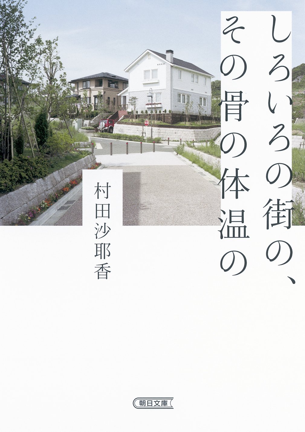しろいろの街の その骨の体温の 朝日文庫 村田沙耶香 配送料無料 しろいろの街の その骨の体温の 朝日文庫 村田沙耶香 配送料無料
