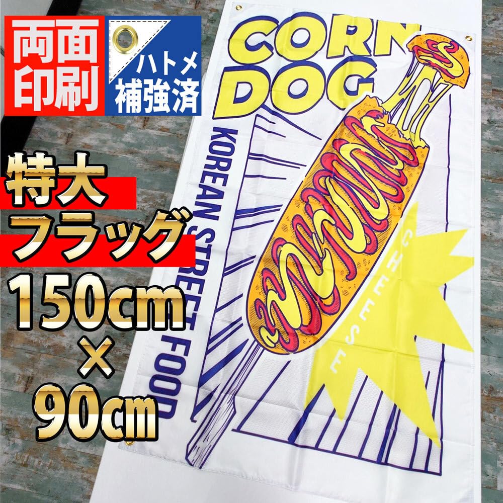 Amazon.co.jp: チーズハットグ フラッグ P454 チーズ ホット