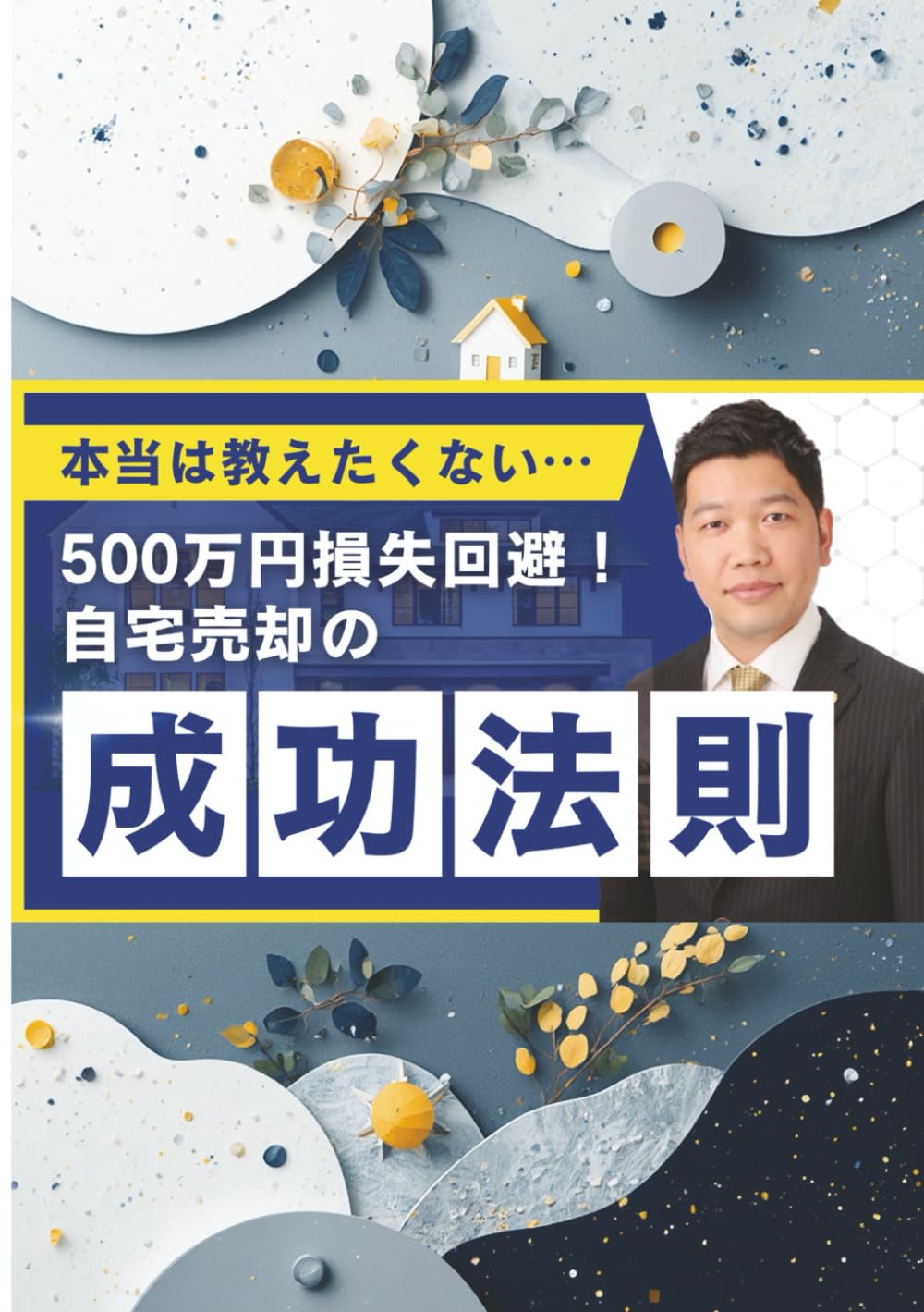 500万円損失回避！自宅売却の成功法則: ご自宅の売却をお考えのあなたに