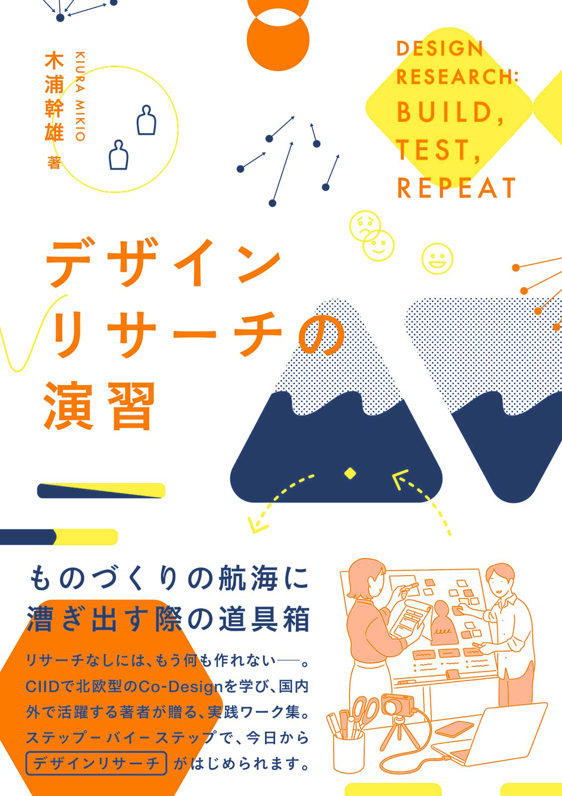 デザイン　リサーチ　メソッド10 デザインリサーチの教科書 | 株式会社ビー・エヌ・エヌ