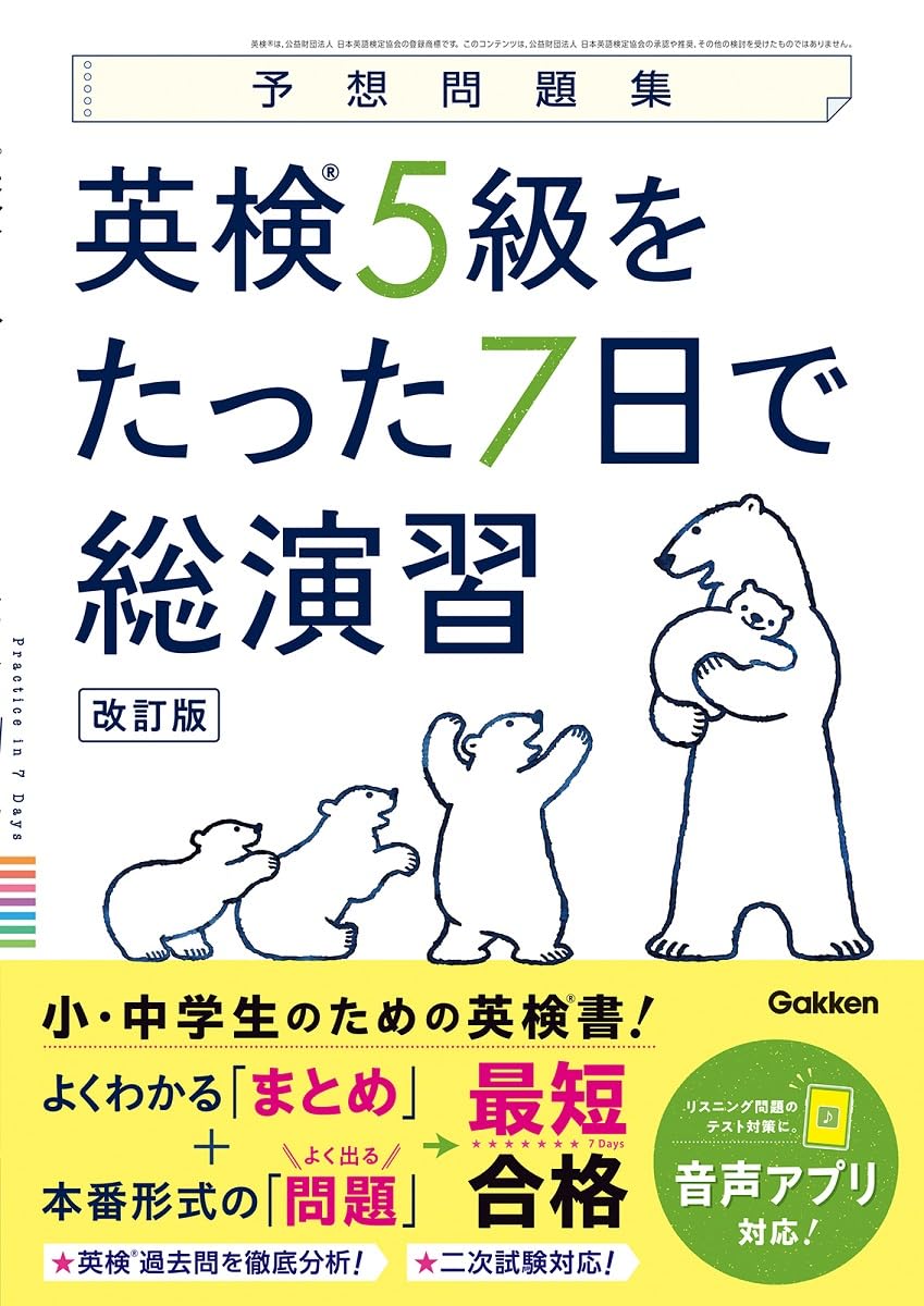 英検5級をたった7日で総演習 改訂版 (予想問題集) | Gakken |本 | 通販