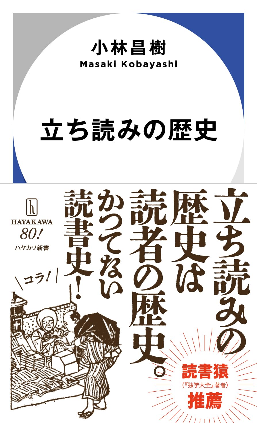 Amazon.co.jp: 立ち読みの歴史 (ハヤカワ新書) : 小林 昌樹: 本