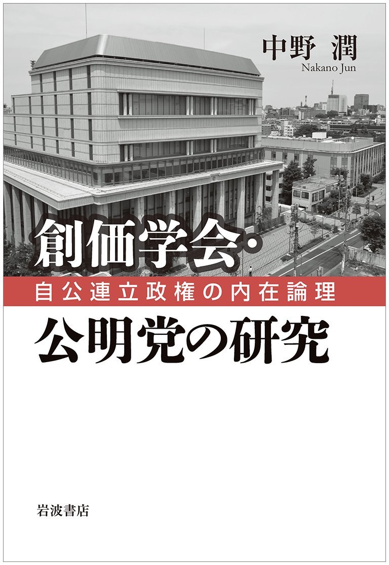 Amazon.co.jp: 創価学会・公明党の研究――自公連立政権の内在論理
