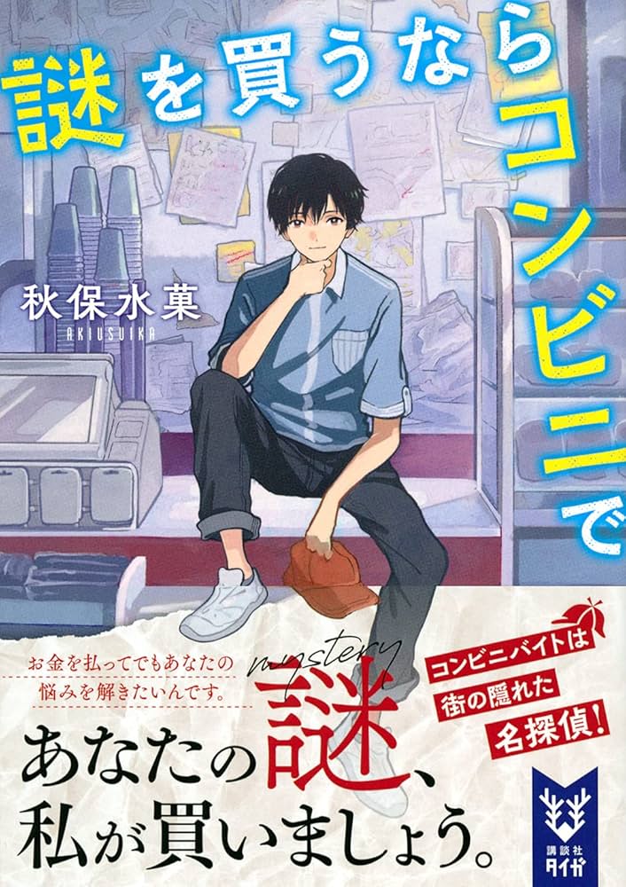 みいさん全ての商品夜コンビニから発送です 謎を買うならコンビニで (講談社タイガ アK 1) | 秋保 水菓 |本 | 通販