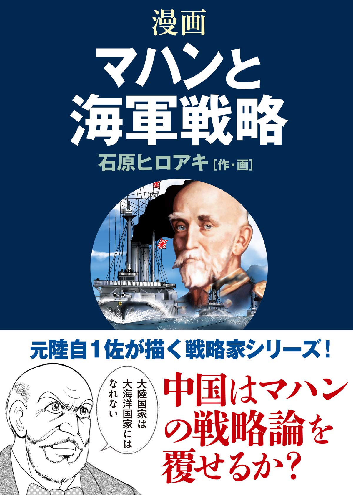 漫画マハンと海軍戦略 | 石原 ヒロアキ |本 | 通販 | Amazon