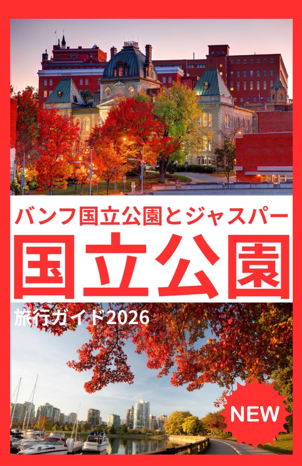 バンフ国立公園とジャスパー国 立公園 旅行ガイド2026