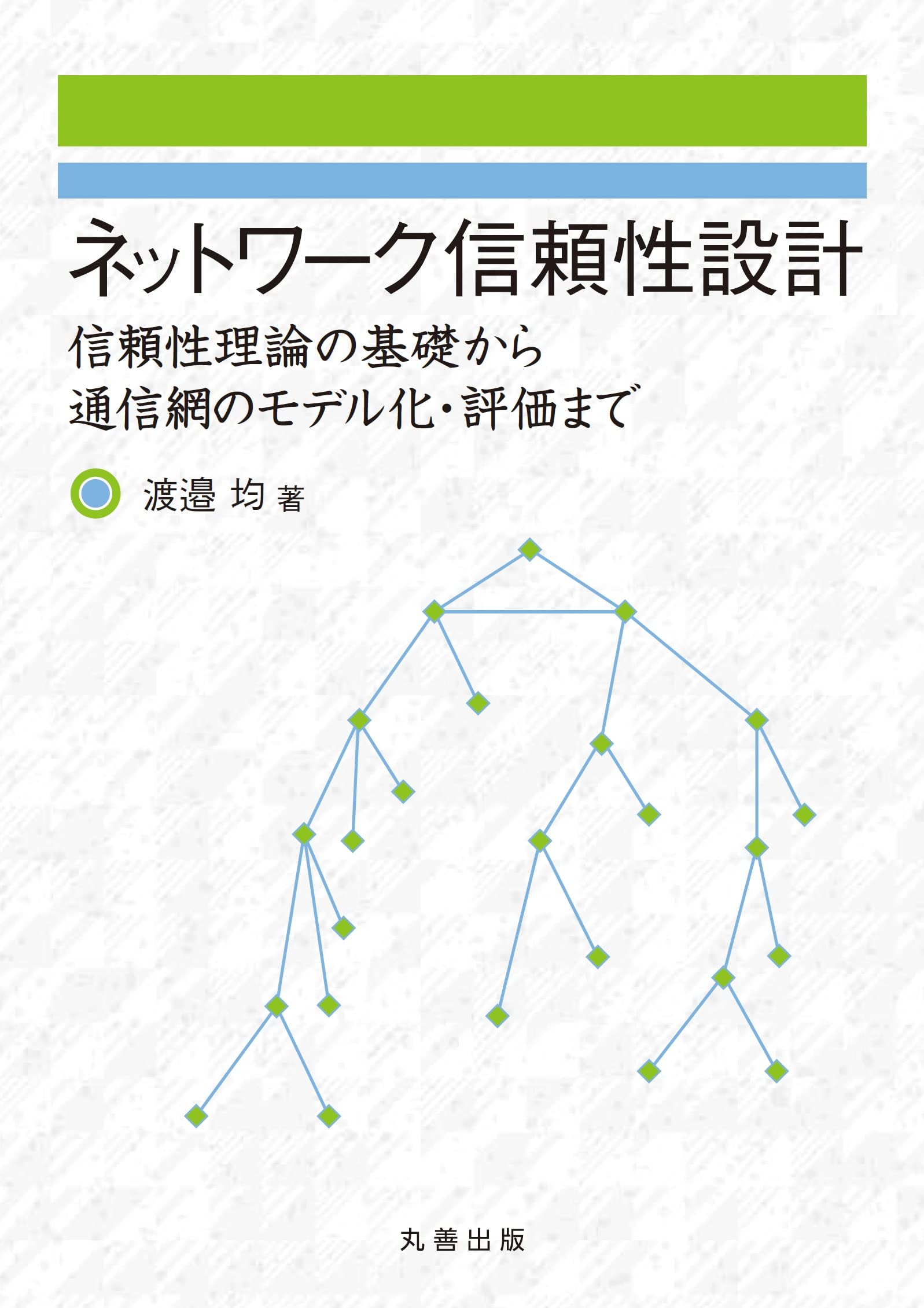 ネットワーク信頼性設計 信頼性理論の基礎から通信網のモデル化・評価まで/丸善出版/渡邉均（単行本） ネットワーク信頼性設計: 信頼性理論の基礎から通信網のモデル化