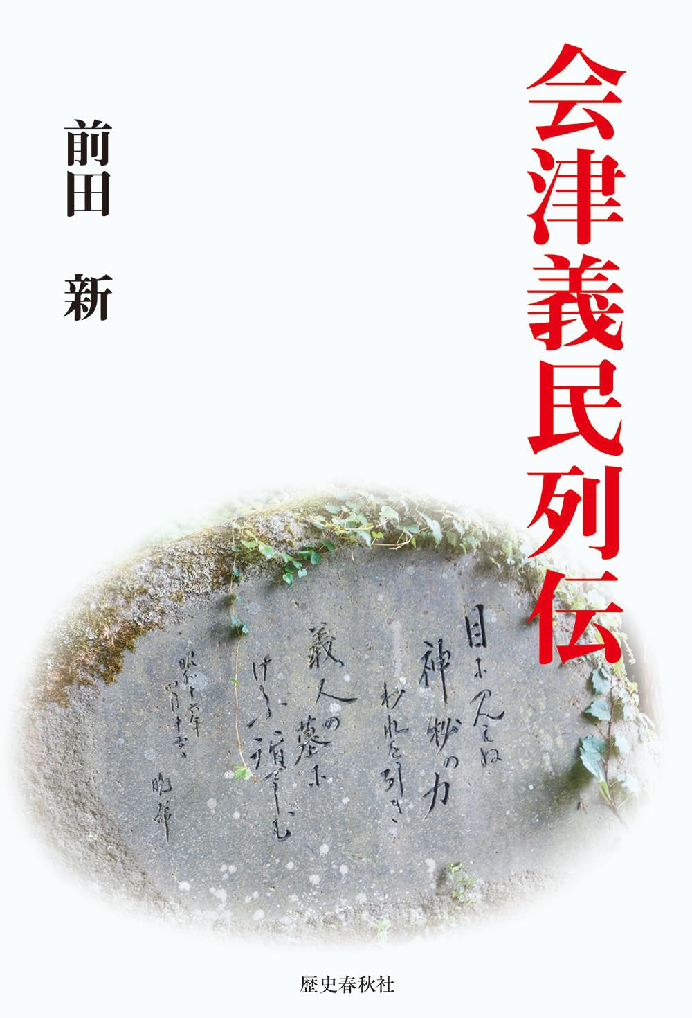 会津義民列伝 | 前田新 |本 | 通販 | Amazon