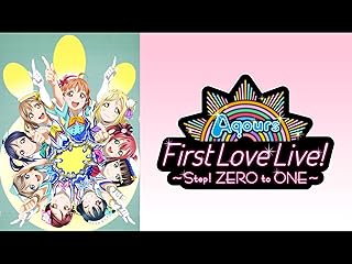 ラブライブ！サンシャイン!! Aqours First LoveLive! ～Step! ZERO to ONE～