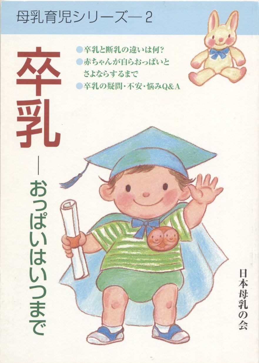 卒乳 おっぱいはいつまで 母乳育児シリーズ 日本母乳の会 本 通販 Amazon