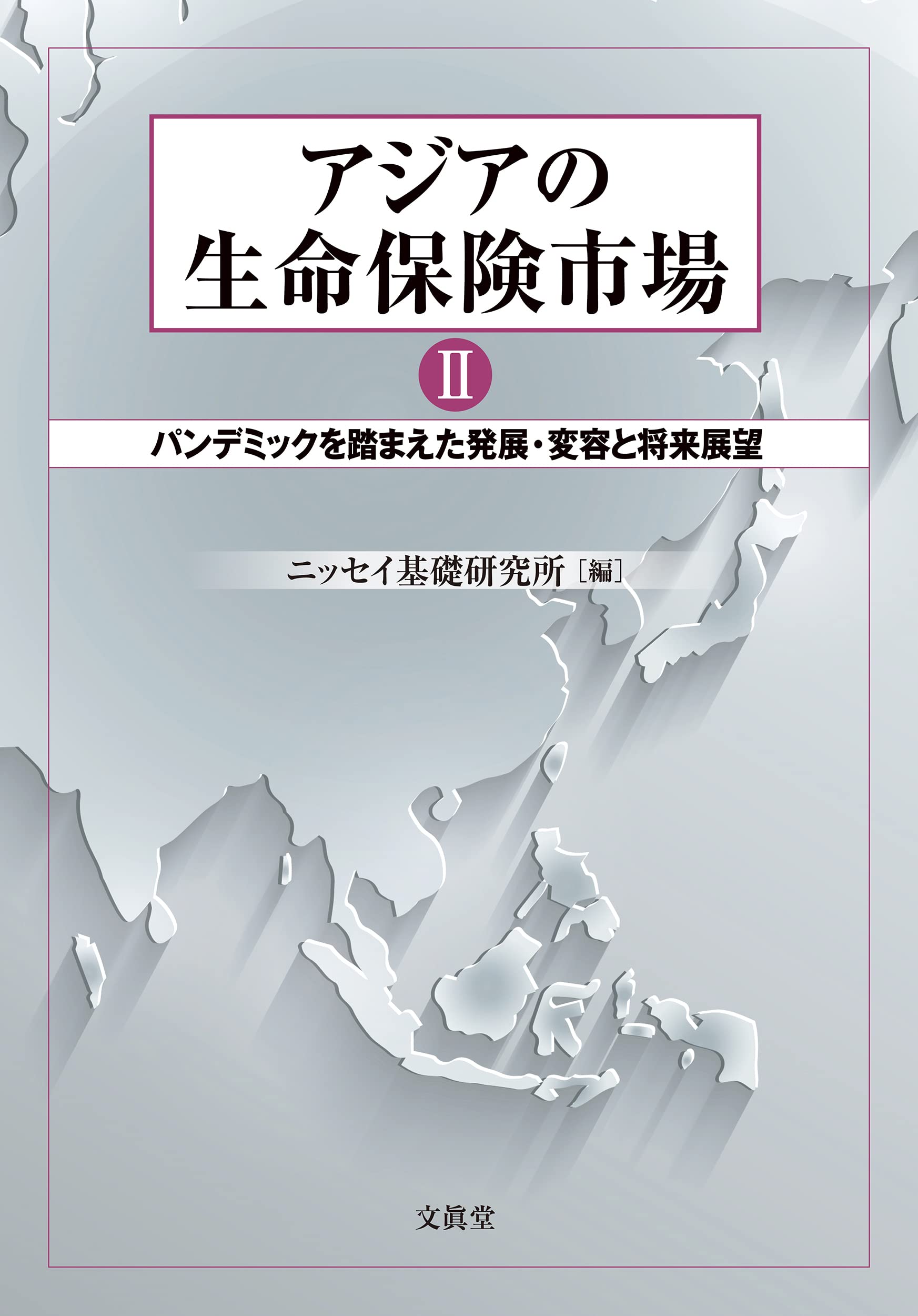 Amazon.co.jp: アジアの生命保険市場Ⅱーパンデミックを踏まえた発展