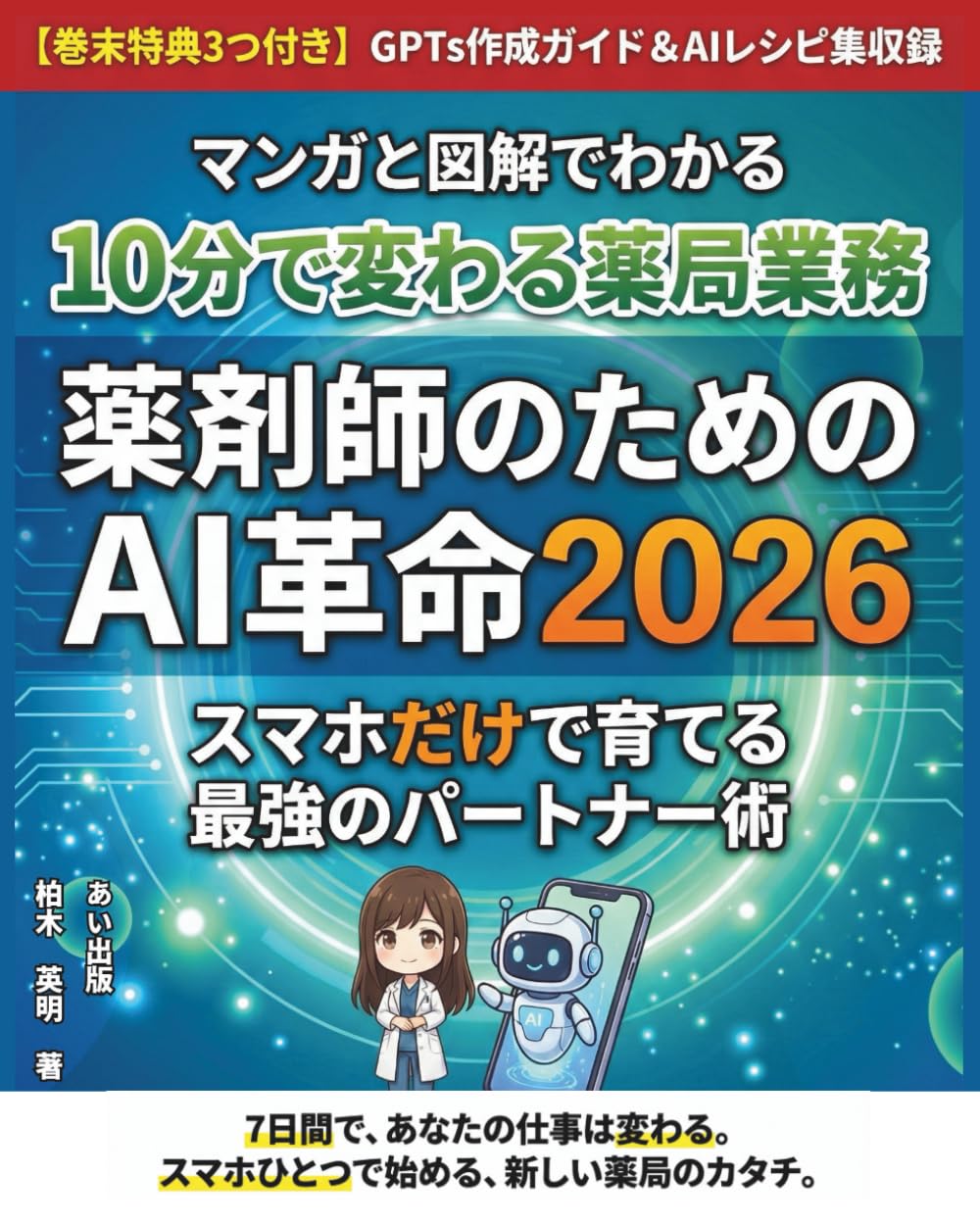 10分で変わる薬局業務　薬剤師のためのAI革命2026　スマホだけで育てる最強のパートナー術: マンガと図解でわかる