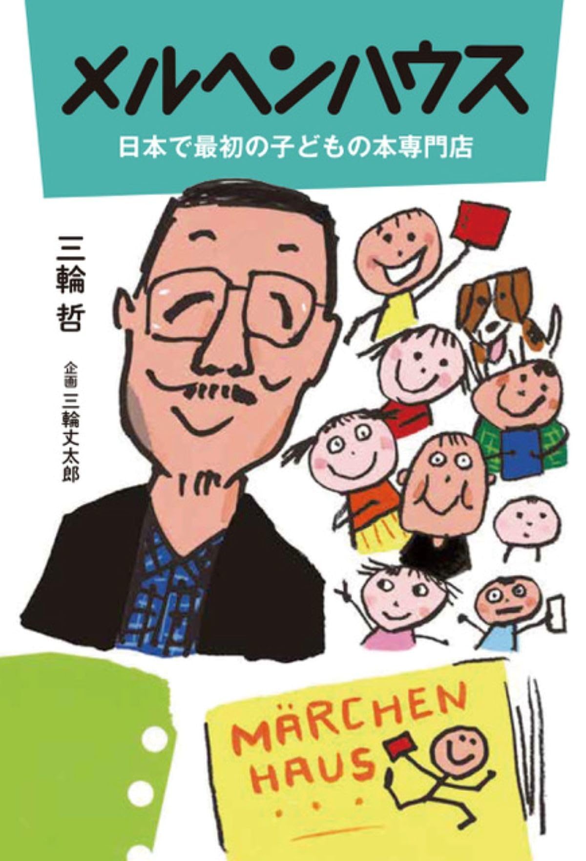 Amazon.co.jp: メルヘンハウス 日本で最初の子どもの本専門店 (山烋の