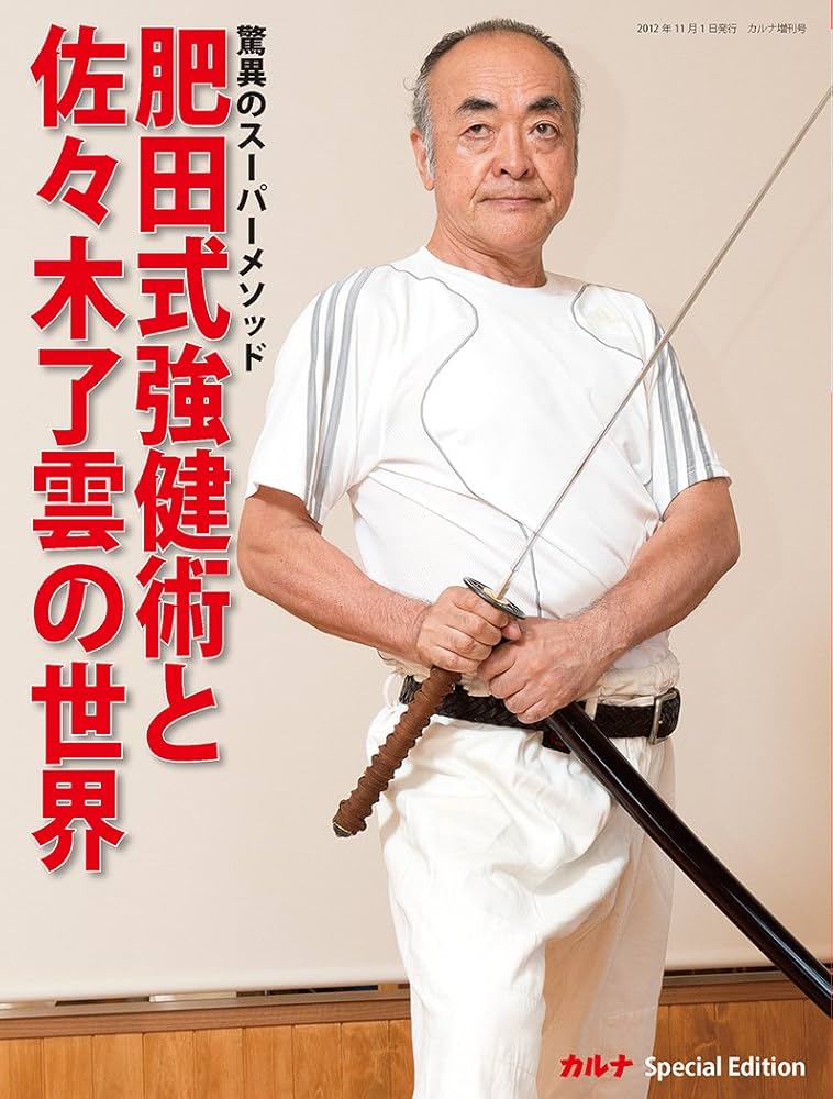 【全集版】肥田式強健術 6巻セット　佐々木了雲 肥田式強健術DVD6本セット 肥田式強健術 | 佐々木了雲 |