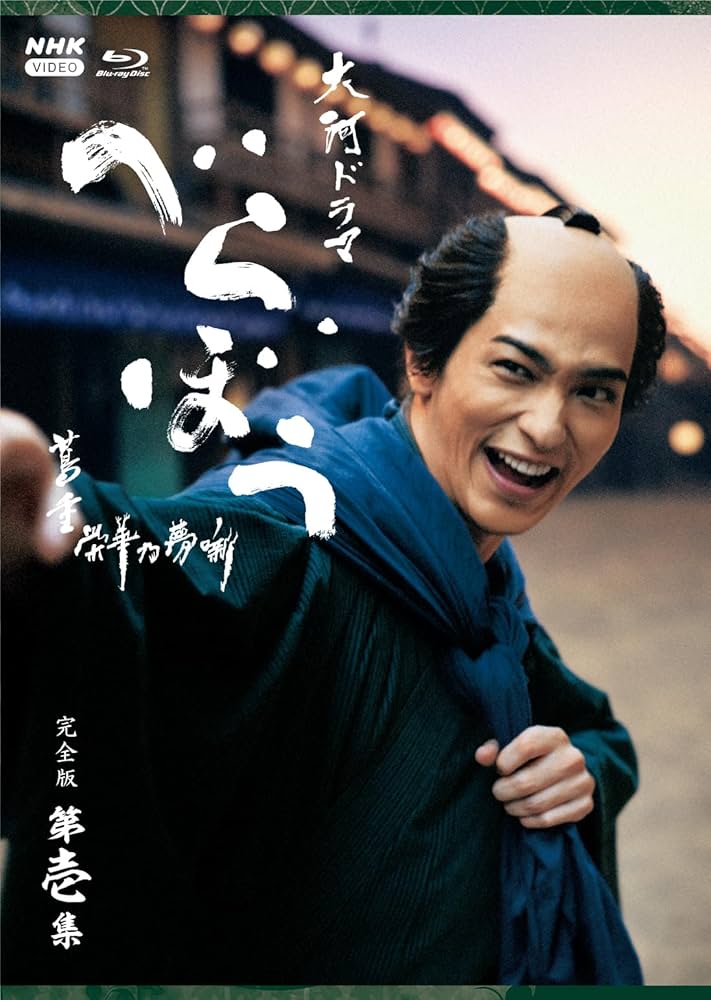 大河ドラマ べらぼう～蔦重栄華乃夢噺～ 完全版 第壱集 DVD BOX 未開封 Amazon.co.jp: 大河ドラマ べらぼう～蔦重栄華乃夢噺～ 完全版