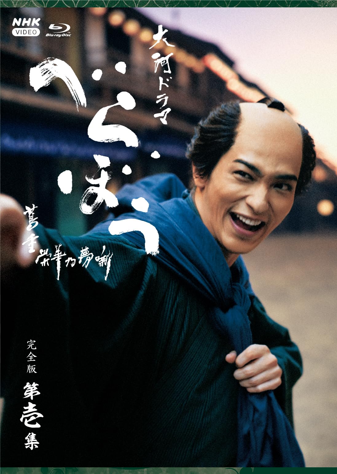 Blu-ray 大河ドラマ べらぼう～蔦重栄華乃夢噺～ 完全版 第壱集 Amazon.co.jp: 大河ドラマ べらぼう～蔦重栄華乃夢噺～ 完全版
