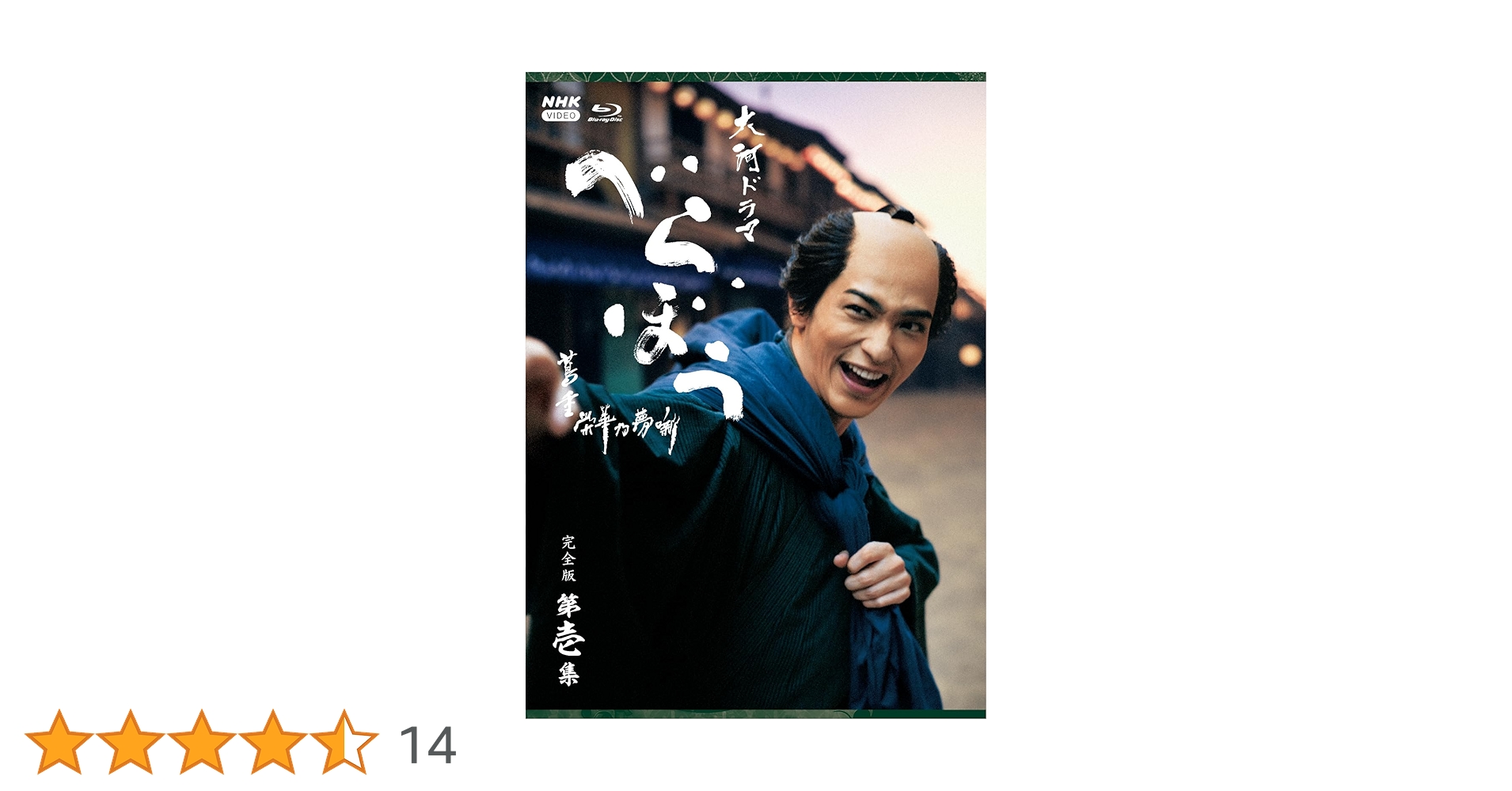 Amazon.co.jp: 大河ドラマ べらぼう~蔦重栄華乃夢噺~ 完全版 第壱集