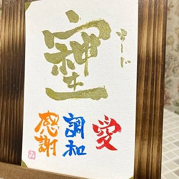〚893〛筆文字アート 手書きポストカード 2267〛筆文字アート手書きポストカード - メルカリ