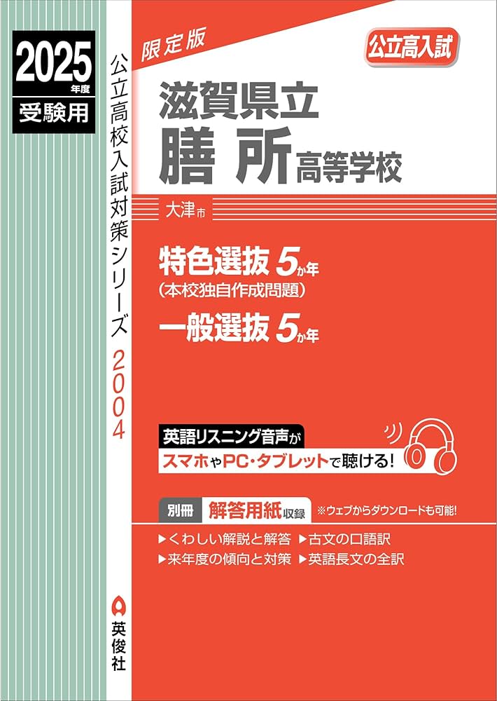 滋賀県立膳所高等学校 2025年度受験用 (公立高校入試対策シリーズ 2004