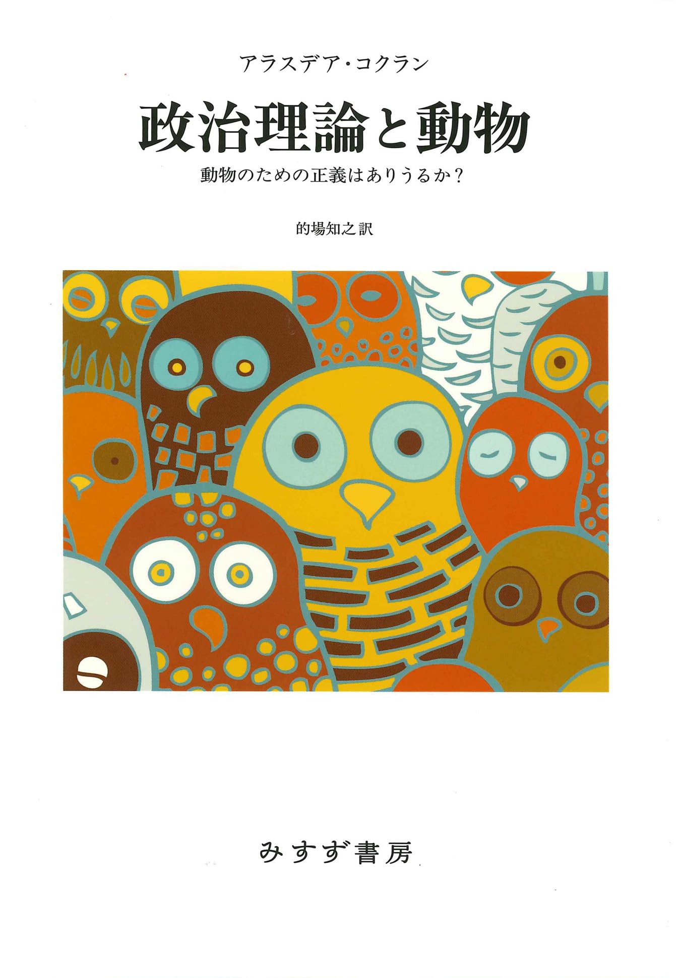 人と動物の政治共同体 「動物の権利」の政治理論  /尚学社（文京区）/ス-・ドナルドソン（単行本（ソフトカバー）） 人と動物の政治共同体 「動物の権利」の政治理論 /尚学社（文京