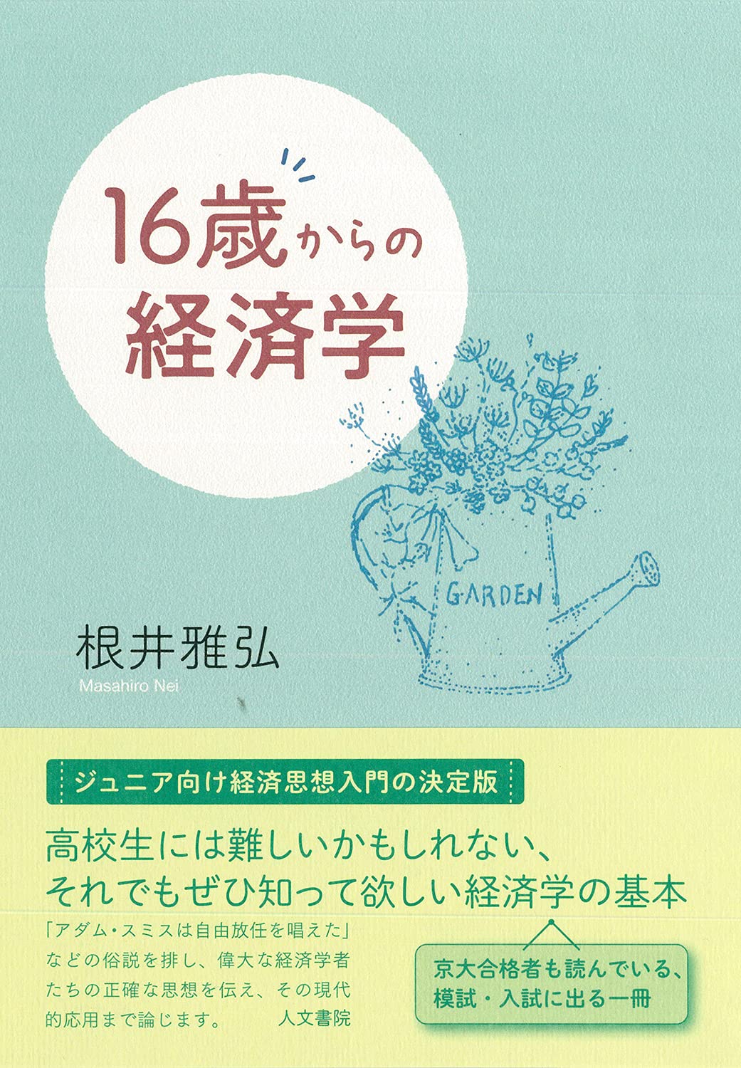 Amazon.co.jp: 16歳からの経済学 : 根井 雅弘: 本