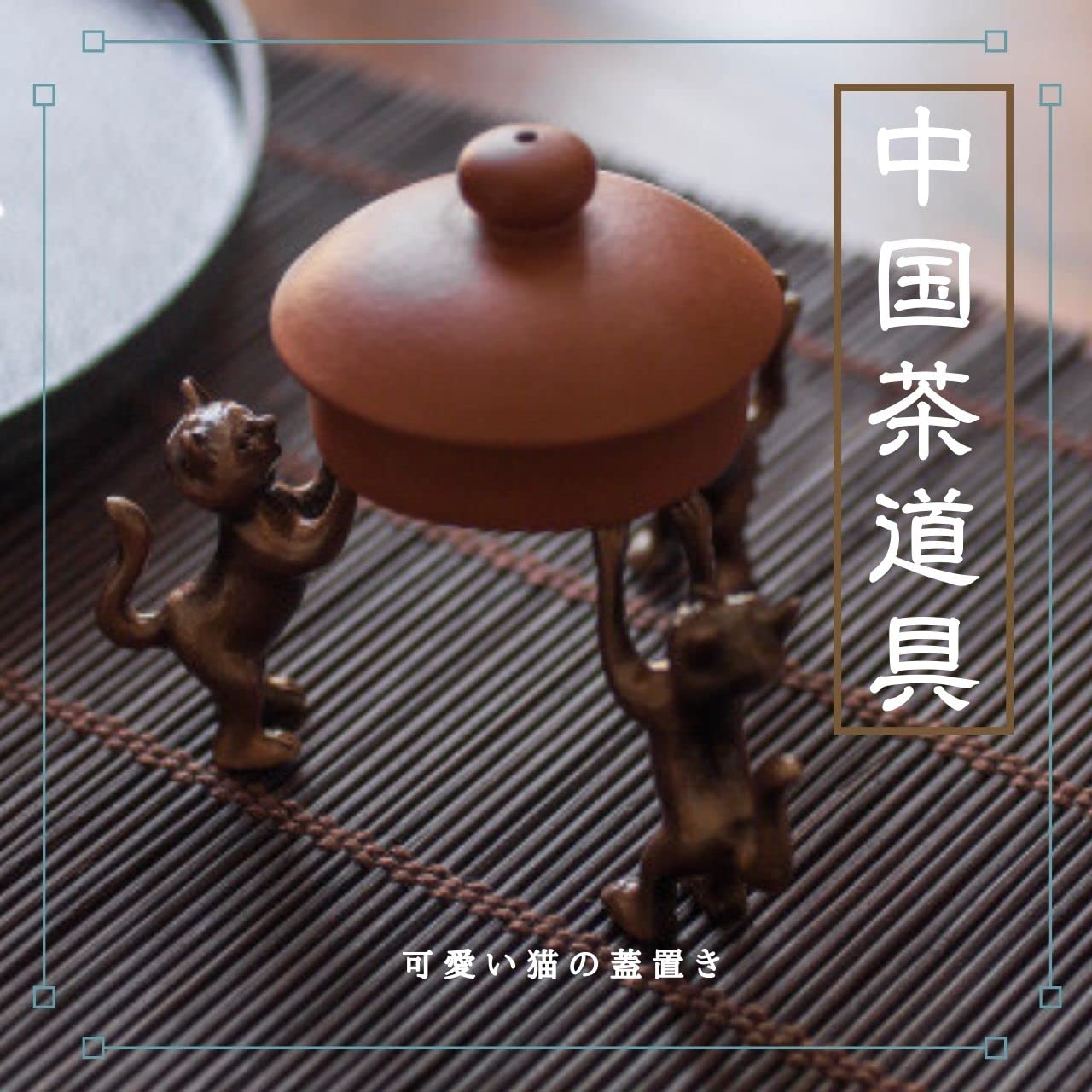 Amazon｜simpatia 茶器 蓋置き 中国 茶 道具 急須 ティーポット