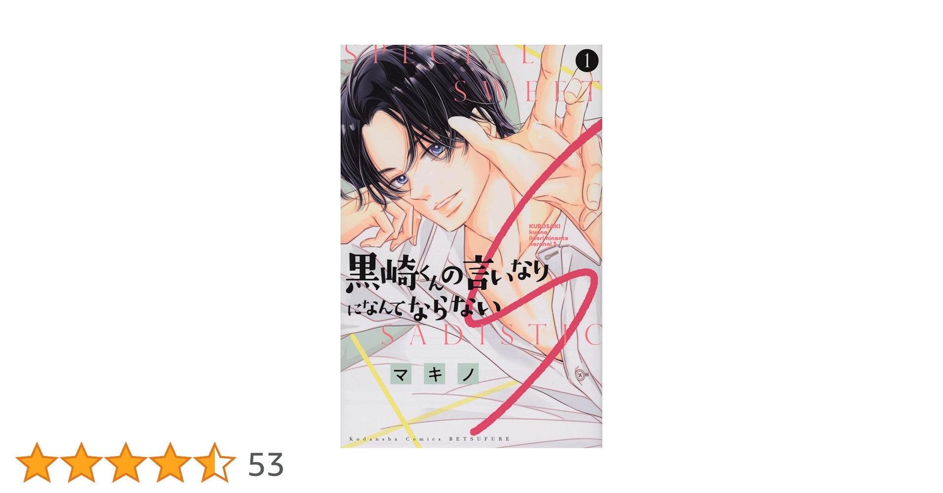黒崎くんの言いなりになんてならない 全巻セット 黒崎くんの言いなりになんてならない コミック 1-10巻 セット