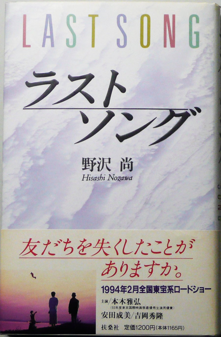 ラストソング 野沢 尚 本 通販 Amazon