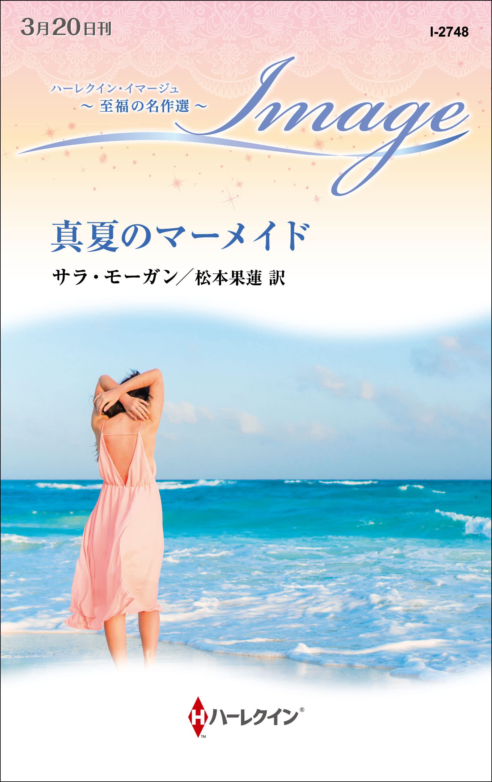 真夏のマーメイド (ハーレクイン・イマージュ) | サラ モーガン