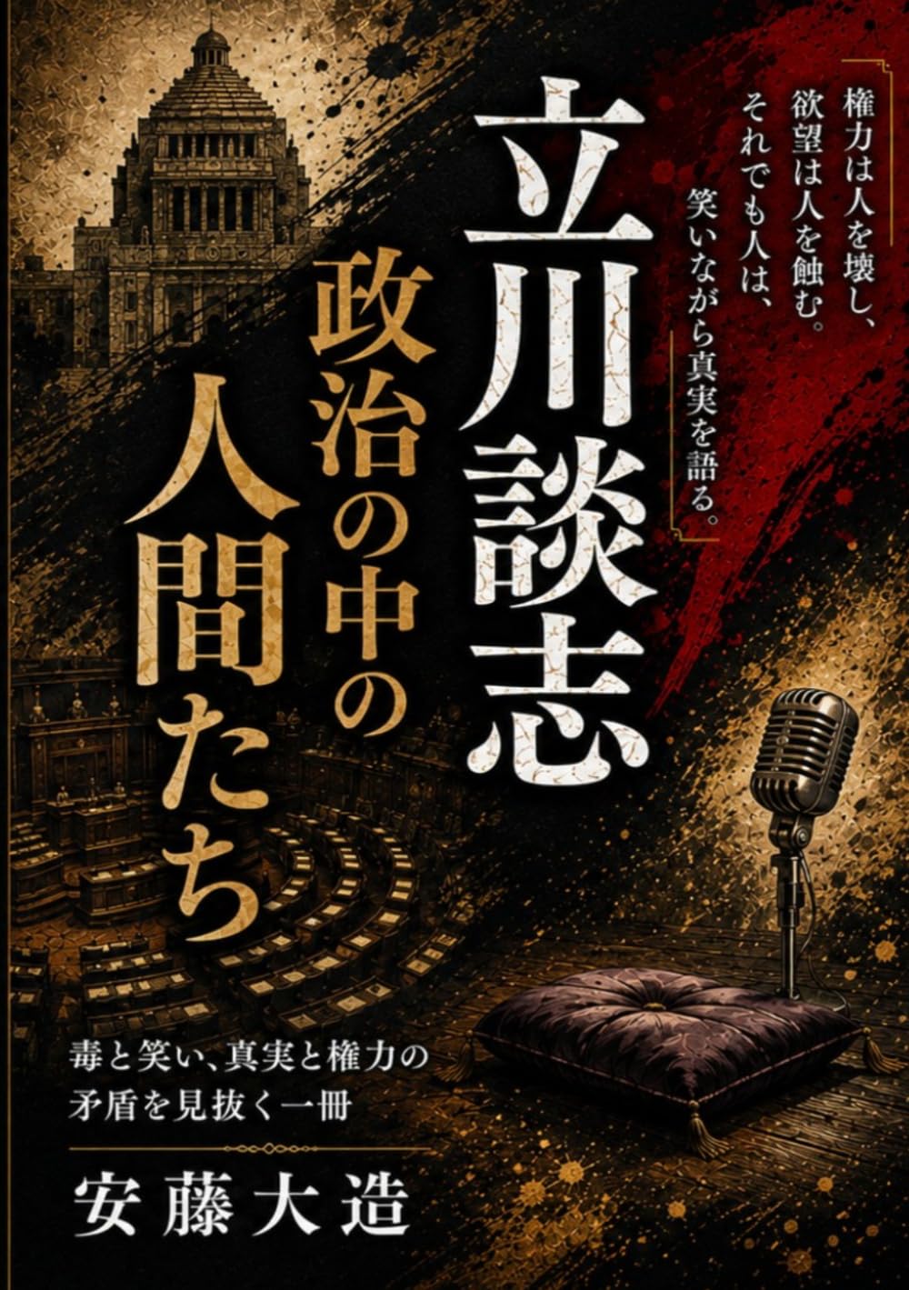 立川談志　政治の中の人間たち: 落語家が見た権力と人間の業