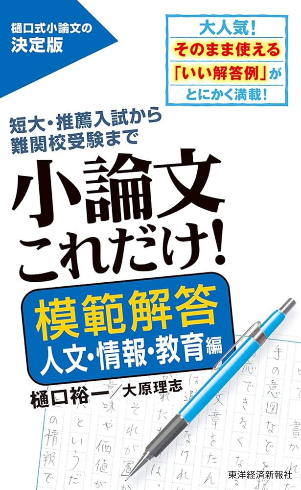 【東進】『夏期学習アドバイス切り抜き国語科(小論文)　樋口裕一』小論文の神様+α 小論文これだけ!模範解答 人文・情報・教育編 | 樋口 裕一, 大原