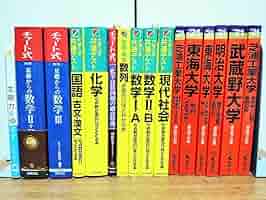 Amazon.co.jp: 大学入試参考書、問題集、テキスト、赤本、過去問