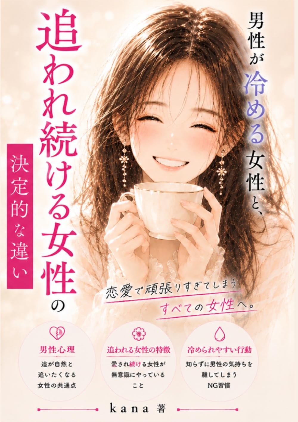 男性が冷める女性と、追われ続ける女性の決定的な違い: 恋愛がうまくいく女性の思考と行動