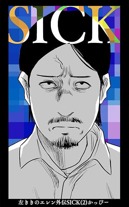 左ききのエレン外伝SICK(2)の表紙イラスト