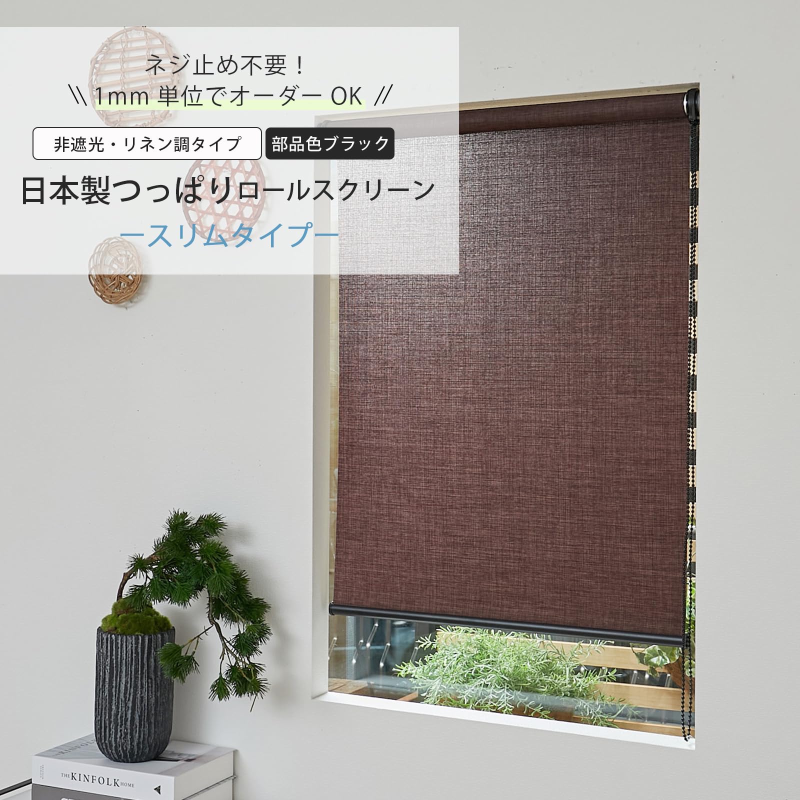 Amazon｜グラムスタイル ロールスクリーン つっぱり式 スリム 非遮光