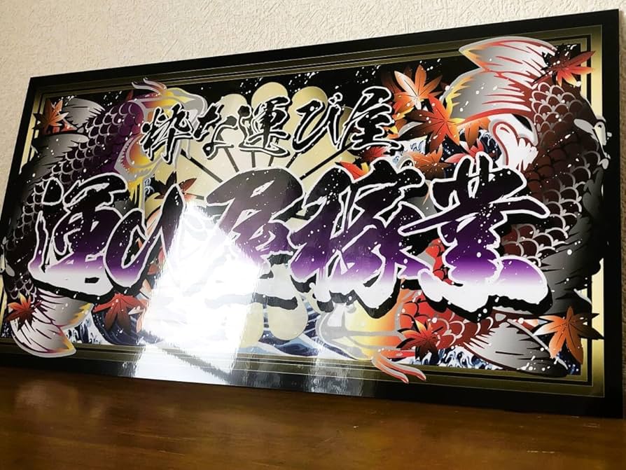 D883.【大型ナンバー　道楽稼業】アクリル飾りプレート アンドン D883.【大型ナンバー 道楽稼業】アクリル飾りプレート アンドン