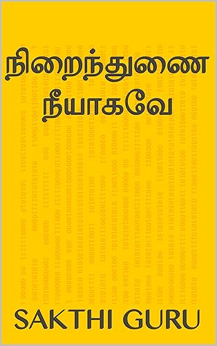நிறைந்துணை நீயாகவே (Tamil Edition)