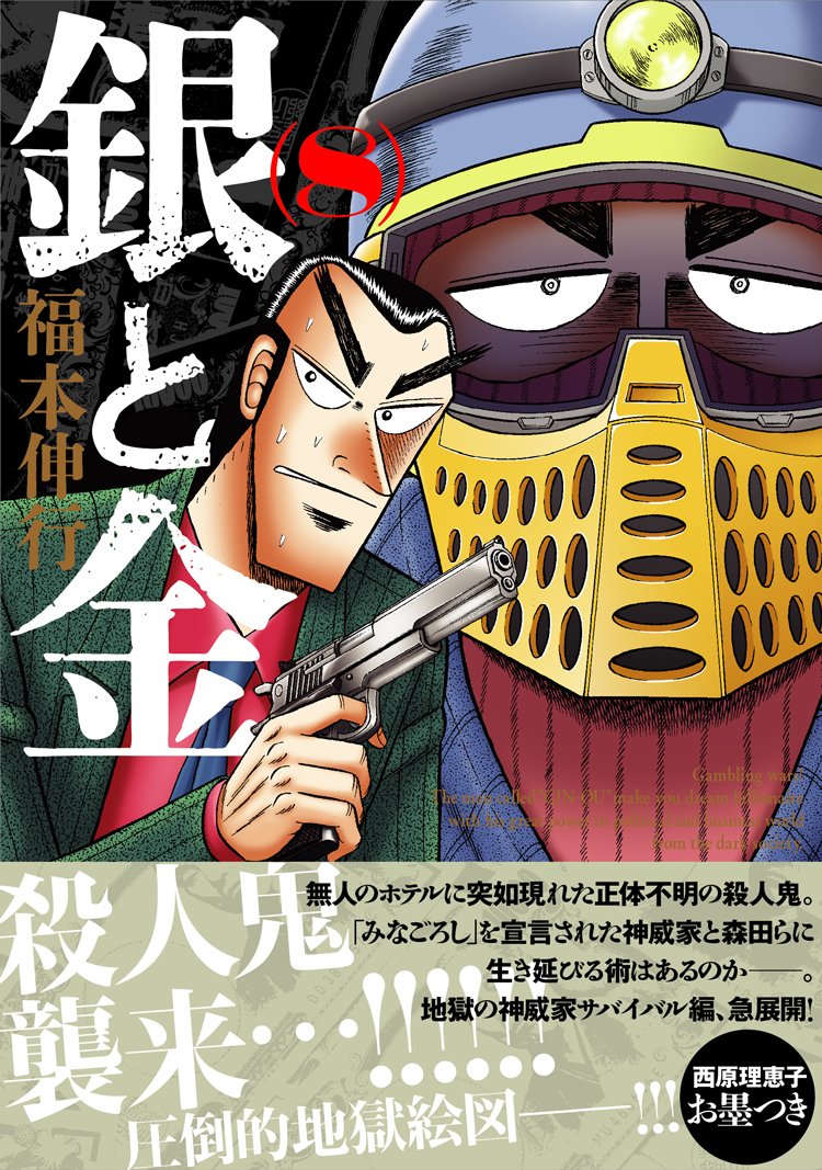 銀と金 新装版 8 アクションコミックス 福本 伸行 本 通販 Amazon