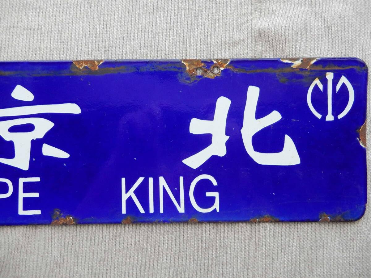Amazon.co.jp: 満鉄サボ(後期様式)「北京行 For PE KING/奉天行 For