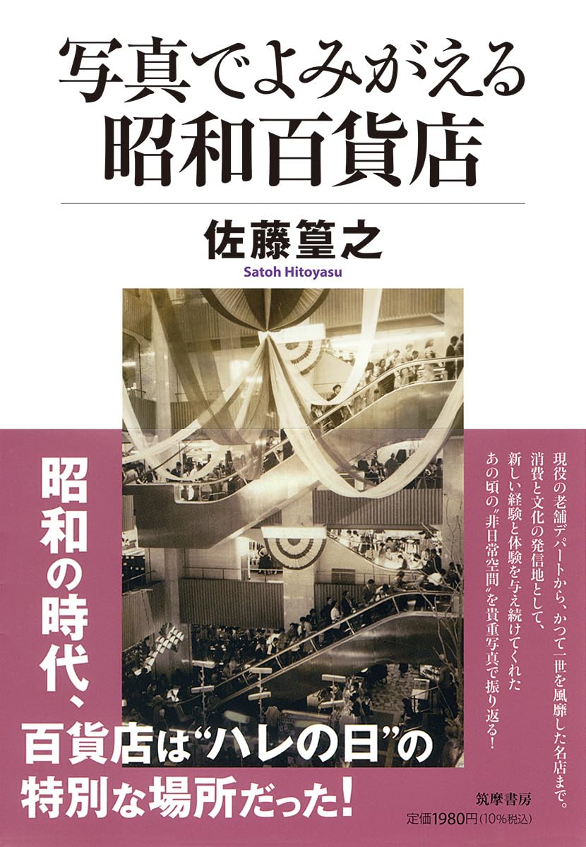写真でよみがえる昭和百貨店 (筑摩選書 0337) | 佐藤 篁之 |本